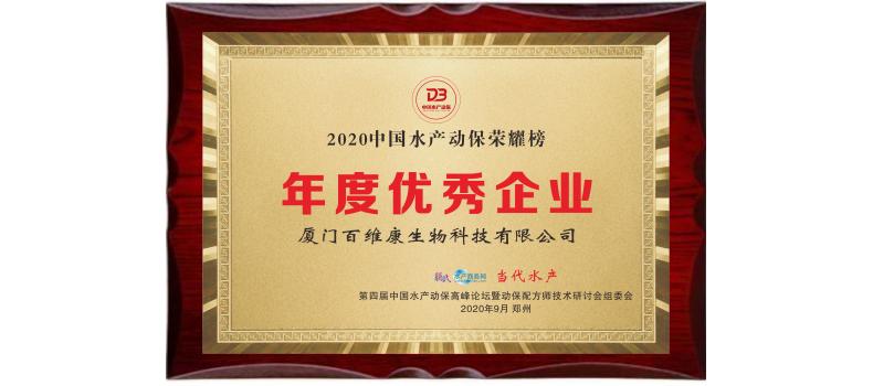 中流擊水 奮楫者進(jìn)——熱烈祝賀廈門百維康榮獲“2020中國水產(chǎn)動保榮耀榜”三項大獎！