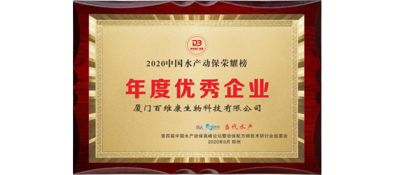 中流擊水 奮楫者進——熱烈祝賀廈門百維康榮獲“2020中國水產(chǎn)動保榮耀榜”三項大獎！