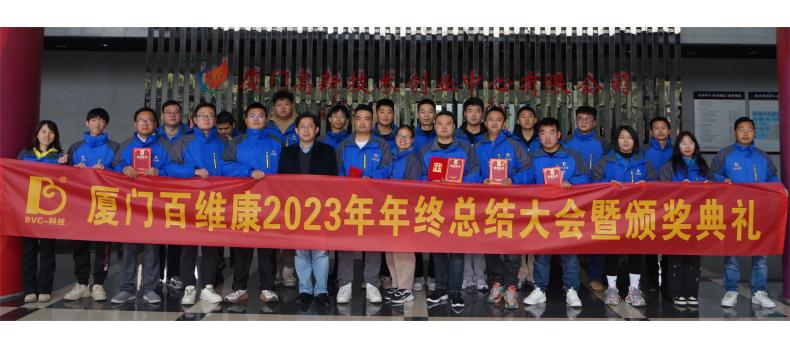 熱烈慶祝百維康2023年年終總結(jié)大會(huì)暨頒獎(jiǎng)典禮圓滿成功